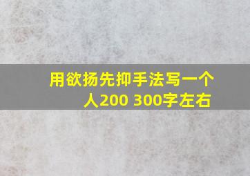 用欲扬先抑手法写一个人200 300字左右